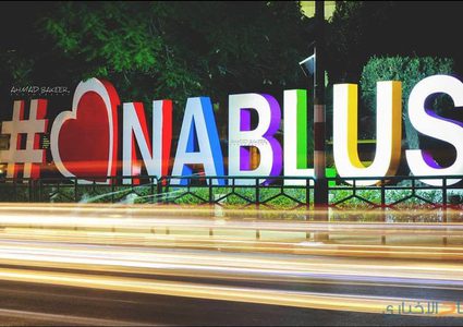 نابلس: لقاء تشاوري "معا.. نابلس أفضل"