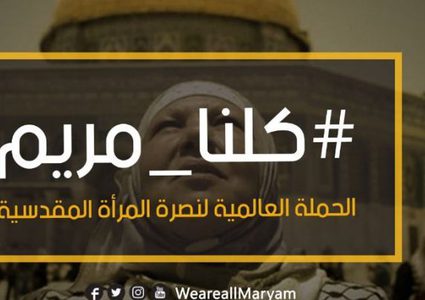 "كلنا مريم".. حملة عالمية لنصرة المرأة المقدسية