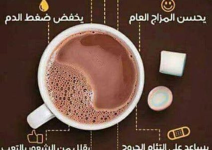 فوائد مشروب الكاكاو