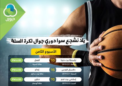 جدول مباريات الأسبوع التاسع من دوري جوال لكرة السلة