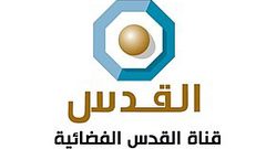 قرار بإغلاق قناة القدس بسبب الأزمة المالية
