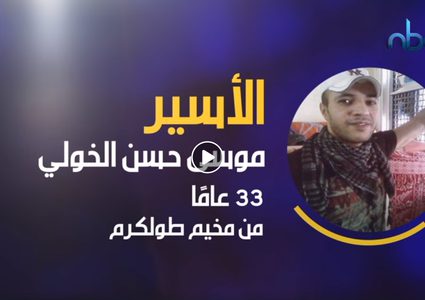 الأسير الخولي معاناةٌ لا تنتهي مع مرض الديسك وصعوبة الحركة