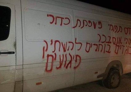 مستوطنون يخطون شعارات عنصرية شرق سلفيت