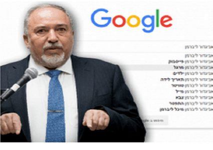 ليبرمان يصنّف بـ "الجاسوس" عند البحث عن اسمه في محرّك غوغل