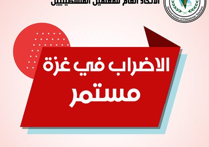 اتحاد المعلمين: الإضراب في غزة مستمر لليومين القادمين