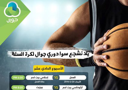 الاتحاد الفلسطيني لكرة السلة يعلن جدول مباريات الاسبوع الحادي عشر لدوري جوال