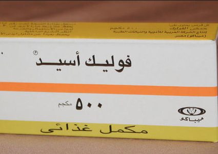 كل ماتريد معرفته عن فوائد حمض الفوليك؟