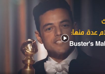 ما لا تعرفه عن النجم المصري رامي مالك