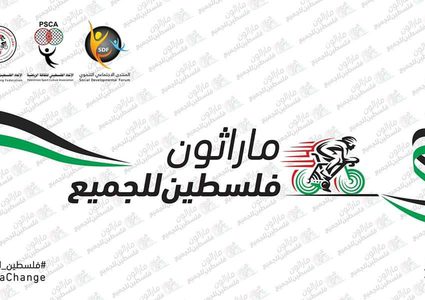 انتهاء تحضيرات انطلاق الماراثون الرياضي النوعي "فلسطين للجميع"