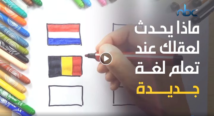 ماذا يحدث لعقلك عند تعلم لغة جديدة؟