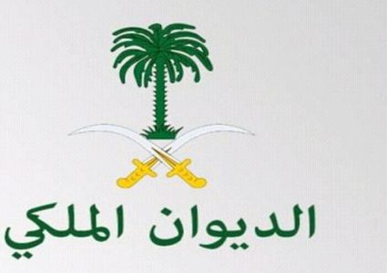 الديوان الملكي يعلن وفاة أميرة سعودية