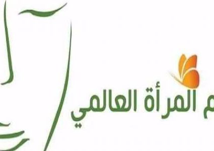 رسائل إيجابية من المرأة للمرأة في يومها العالمي!!