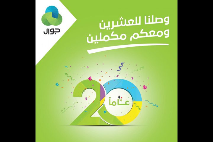 جوال تعلن بداية احتفالاتها بعامها الـ20 بدقائق وجيجات مجانية