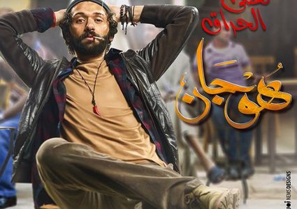 كريم محمود عبدالعزيز يقدم شخصية لطفى الحراق مع محمد إمام فى هوجان