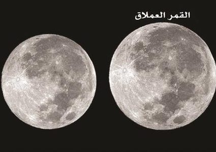 الخميس: القمر العملاق أكبر حجما وأكثر اضاءة