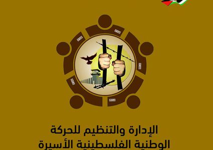 هيئة الأسرى تصدر كتابًا باسم الإدارة والتنظيم للأسرى