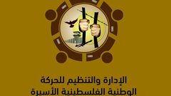 هيئة الأسرى تصدر كتابًا باسم الإدارة والتنظيم للأسرى