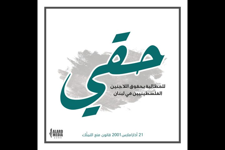 إطلاق حملة “حقي” للمطالبة بحقوق اللاجئين الفلسطينيين في لبنان
