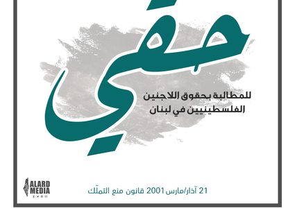 إطلاق حملة “حقي” للمطالبة بحقوق اللاجئين الفلسطينيين في لبنان