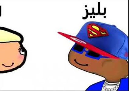 "بليز- لا" تجتاح مواقع التواصل الاجتماعي