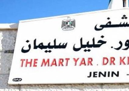 إضراب بمشفى جنين الحكومي بعد الاعتداء على عاملين