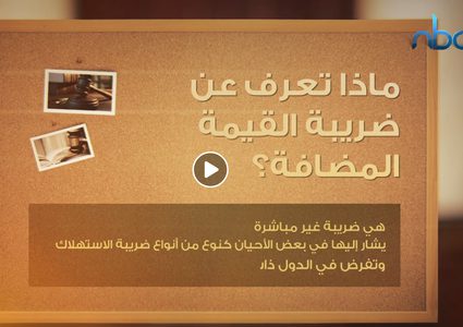 ماذا تعرف عن ضريبة القيمة المضافة؟
