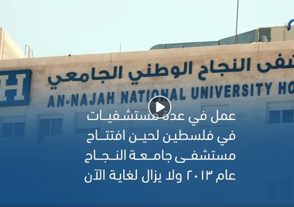 تعرّف على مدير مستشفى النجاح الوطني الجامعي د.رياض عامر