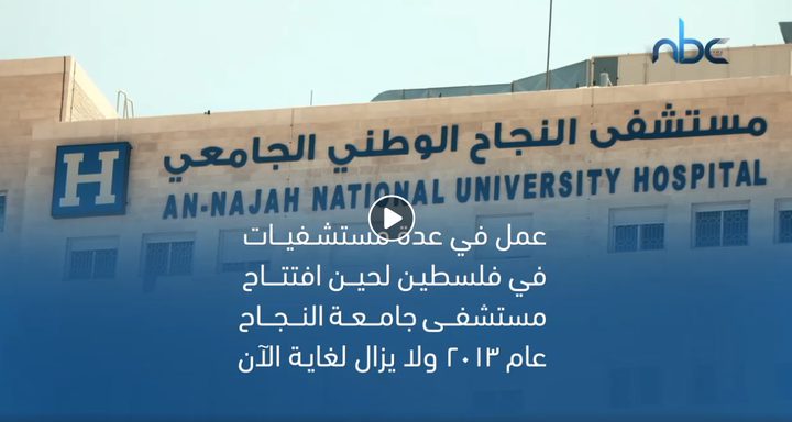 تعرّف على مدير مستشفى النجاح الوطني الجامعي د.رياض عامر