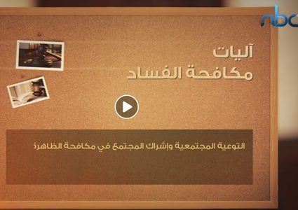 آليات مكافحة الفساد