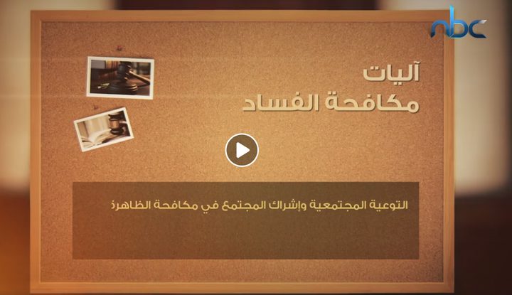 آليات مكافحة الفساد