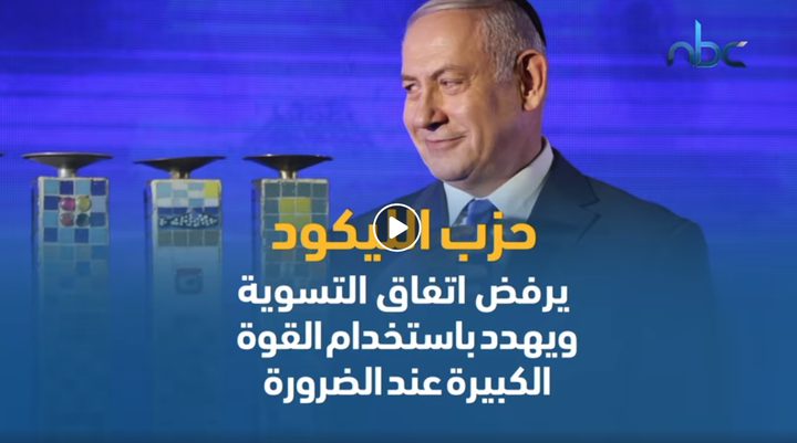 تباينٌ بين الأحزاب الإسرائيلية في مواقفها من الفلسطينيين