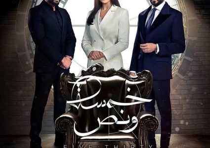 نادين نجيم تروج ل "خمسة ونصف"وتكشف عن البوستر الرسمي