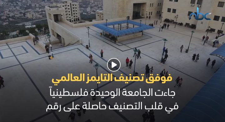 جامعة النجاح من أفضل 301+ في العالم حسب تصنيف التايمز 2019
