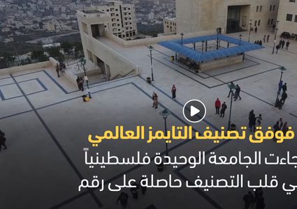 جامعة النجاح من أفضل 301+ في العالم حسب تصنيف التايمز 2019