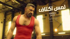 بعد تصوير 24 ساعة.. ياسر جلال إجازة من "لمس أكتاف".. اليوم