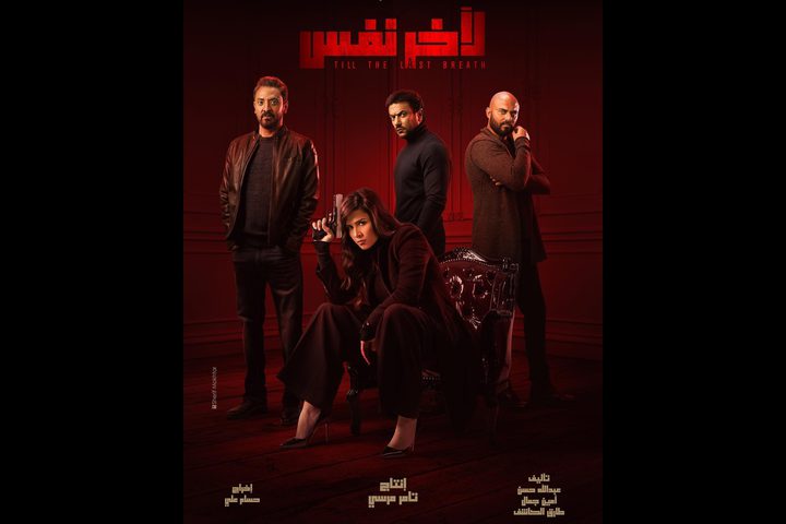 ياسمين عبد العزيز بـ"مسدس" وسط نجوم "لآخر نفس"