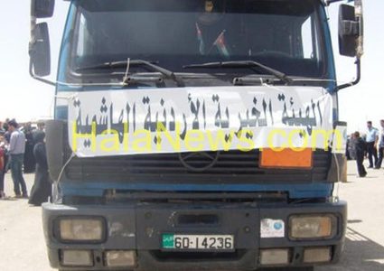 "الخيرية الهاشمية" تسير قافلة مساعدات إلى قطاع غزة