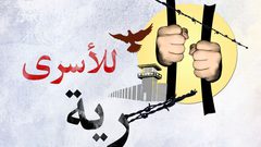 قدامى الأسرى في سجون الاحتلال .. عمالقة تاريخ فلسطين