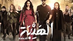 إتمام تصوير الجزء الثالث لمسلسل الهيبة "الحصاد"