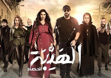 إتمام تصوير الجزء الثالث لمسلسل الهيبة "الحصاد"