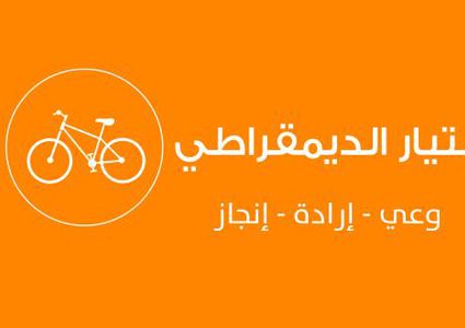 مؤتمر التيار الديمقراطي التونسي يؤكد على مركزية القضية الفلسطينية