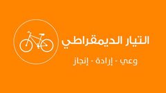 مؤتمر التيار الديمقراطي التونسي يؤكد على مركزية القضية الفلسطينية