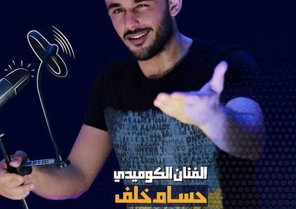 أجهزة أمن "حماس" تعتقل الفنان الكوميدي "حسام خلف"
