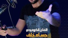 أجهزة أمن "حماس" تعتقل الفنان الكوميدي "حسام خلف"