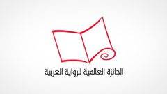 تسريبات في جائزة البوكر العربية وامتناع فائزين عن الحضور