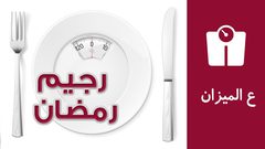 9 نصائح لرجيم صحي في شهر رمضان