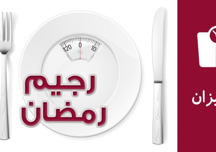 9 نصائح لرجيم صحي في شهر رمضان