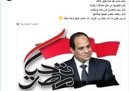 "اطمئن يا سيسي انت مش لوحدك" يتصدّر تويتر