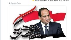 "اطمئن يا سيسي انت مش لوحدك" يتصدّر تويتر