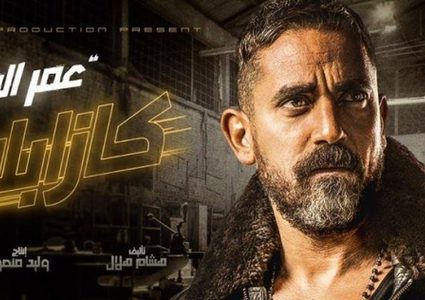 التريلر الرسمى الأول لفيلم كازابلانكا بطولة أمير كرارة